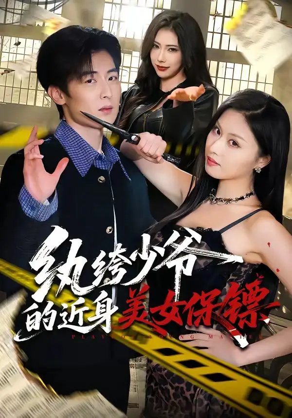 纨绔少爷的近身美女保镖 (74集) 原晨&金美希 - 短剧短剧海报图片