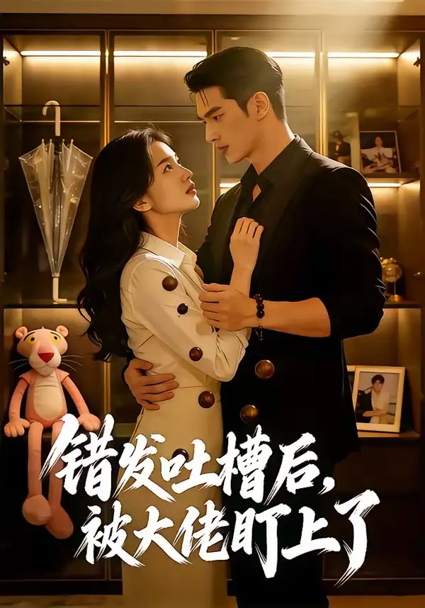 错发吐槽后，被大佬盯上了&错发吐槽后被大佬盯上了 - 短剧短剧海报图片