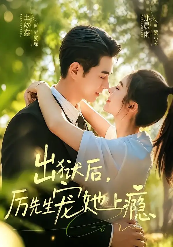 出狱后，厉先生宠她上瘾&出狱后厉先生宠她上瘾 - 短剧短剧海报图片