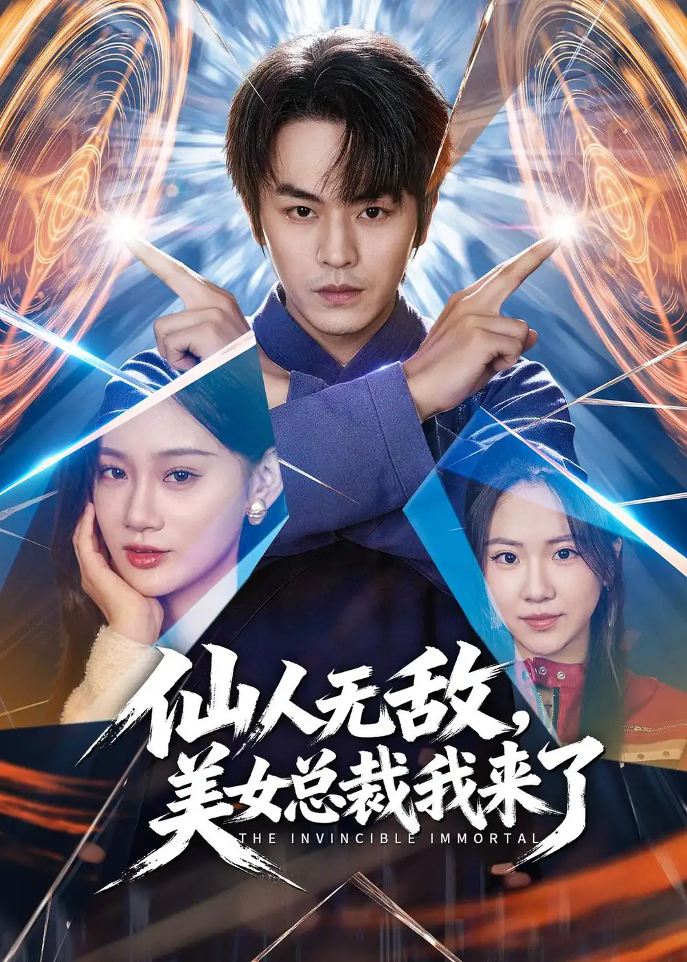 仙人无敌美女总裁我来了 - 短剧短剧海报图片