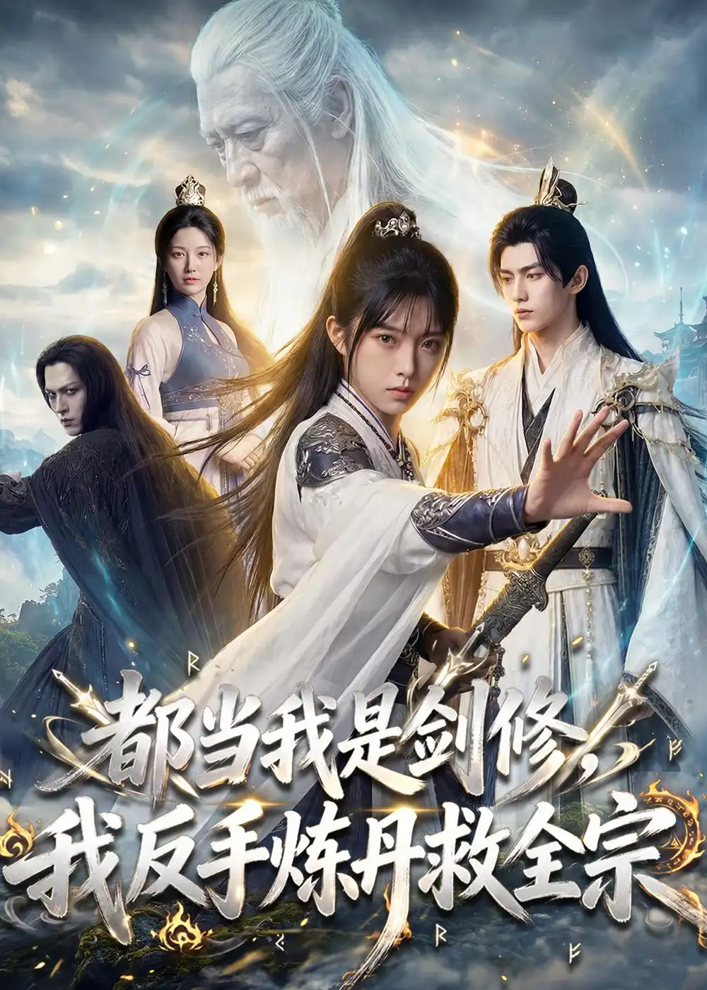 都当我是剑修我反手炼丹救全宗