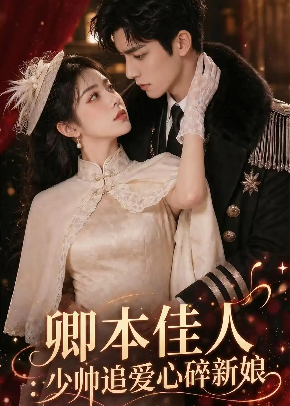 卿本佳人:少帅追爱心碎新娘&卿本佳人少帅追爱心碎新娘