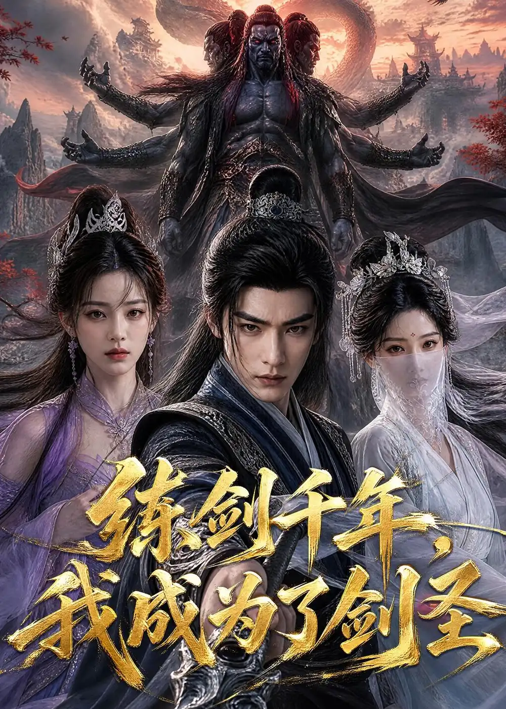 练剑千年我成为了剑圣