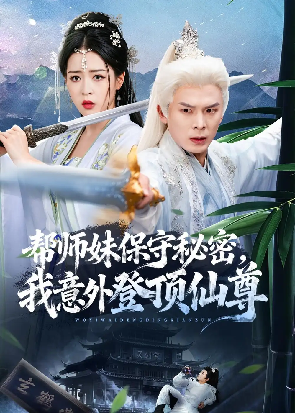 帮师妹保守秘密我意外登顶仙尊 - 短剧短剧海报图片