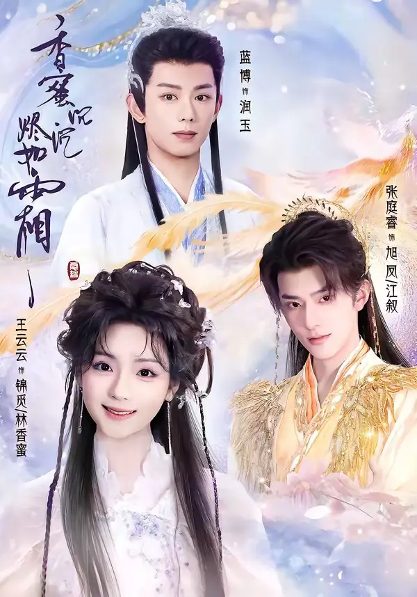 香蜜沉沉烬如霜 - 短剧短剧海报图片