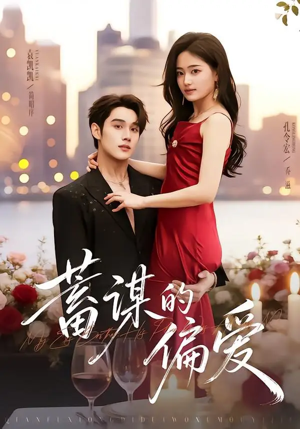 蓄谋的偏爱 - 短剧短剧海报图片