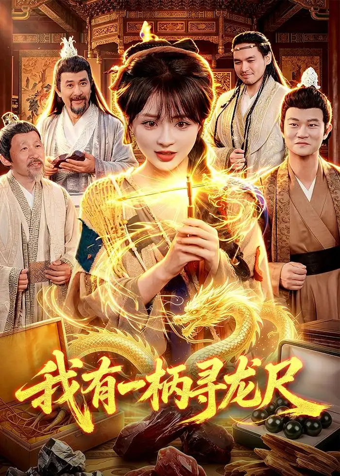 我有一柄寻龙尺 - 短剧短剧海报图片
