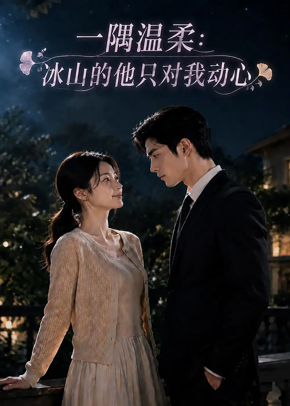 一隅温柔：冰山的他只对我动心&一隅温柔冰山的他只对我动心 - 短剧短剧海报图片