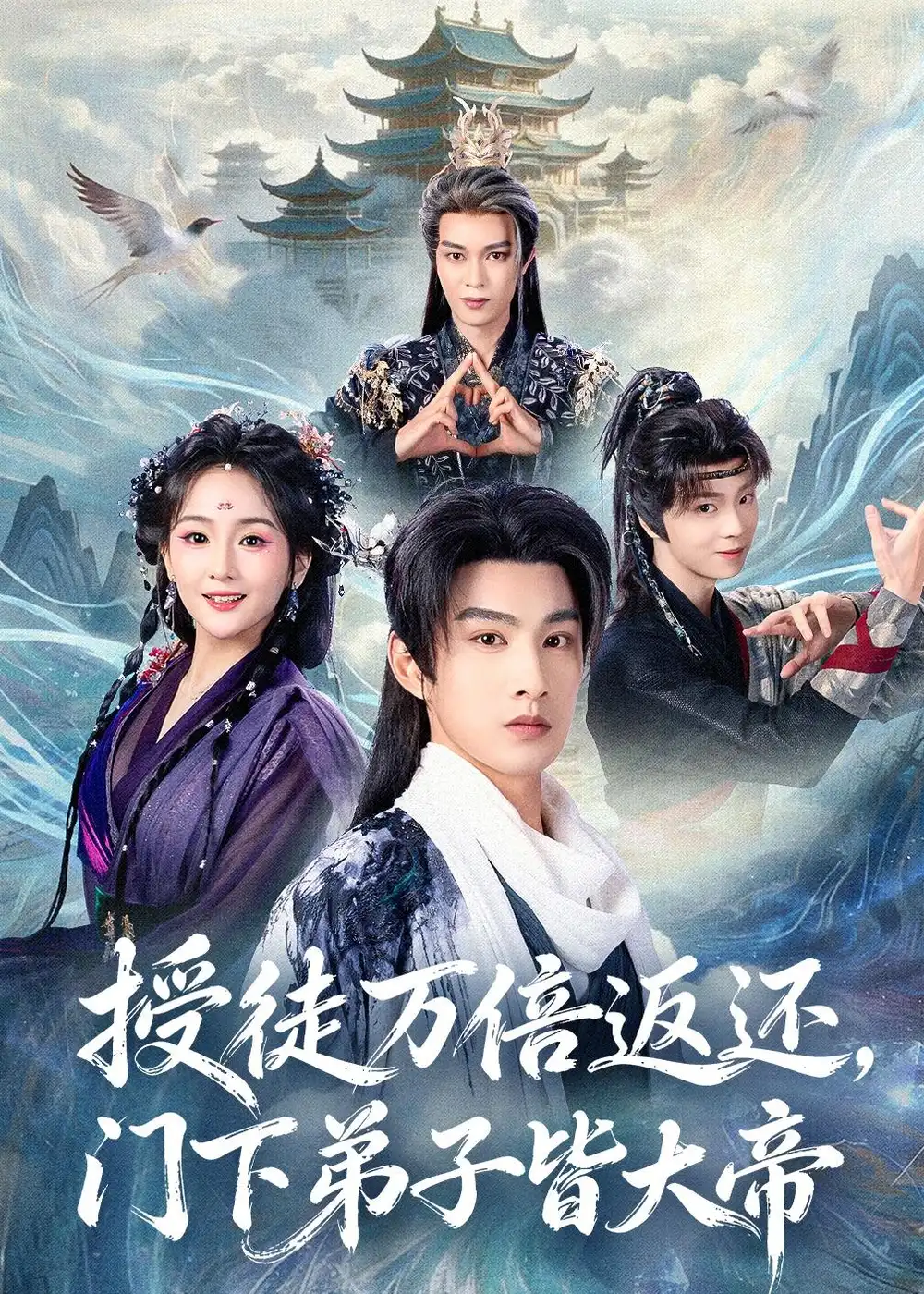 授徒万倍返还，门下弟子皆大帝&授徒万倍返还门下弟子皆大帝 - 短剧短剧海报图片