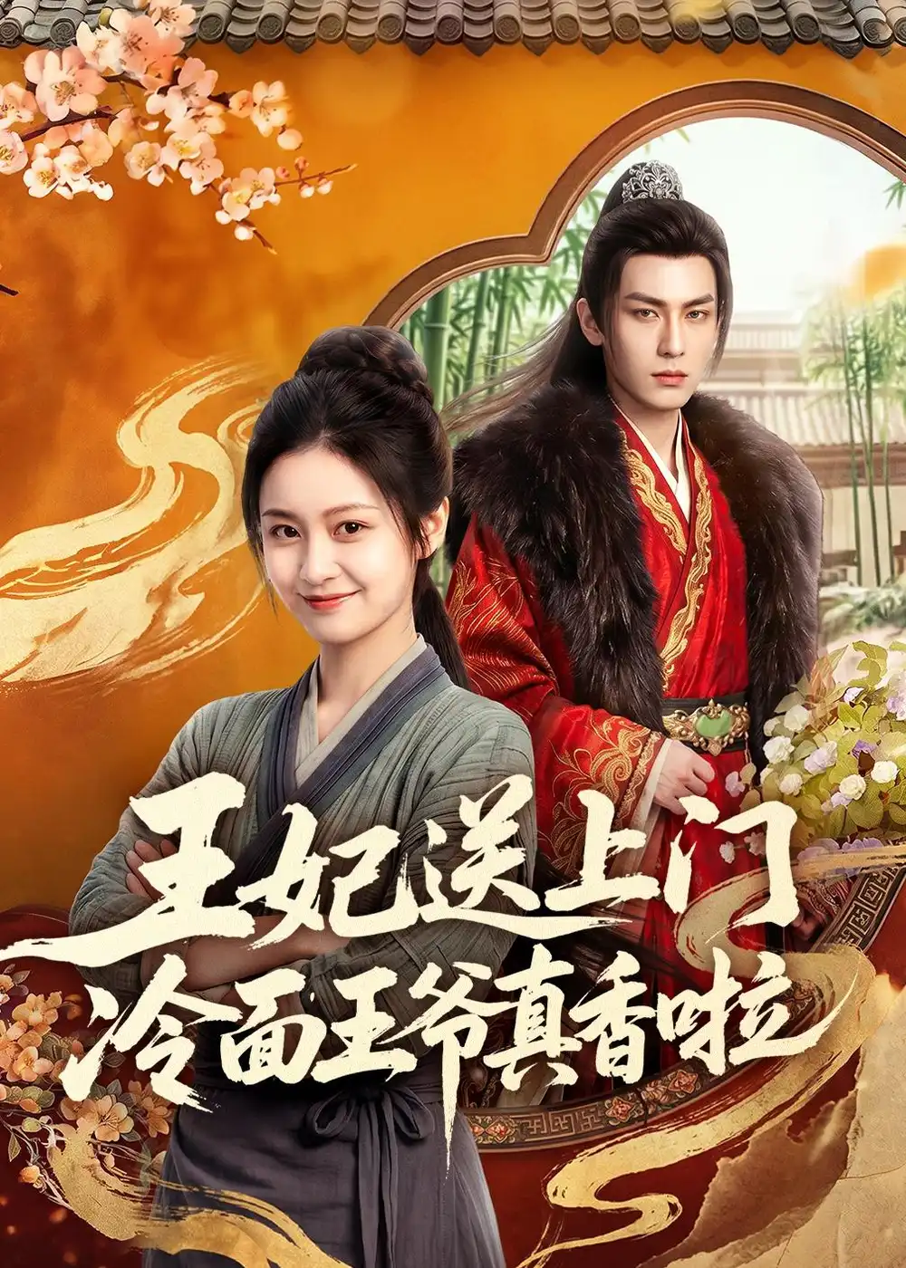 王妃送上门冷面王爷真香啦