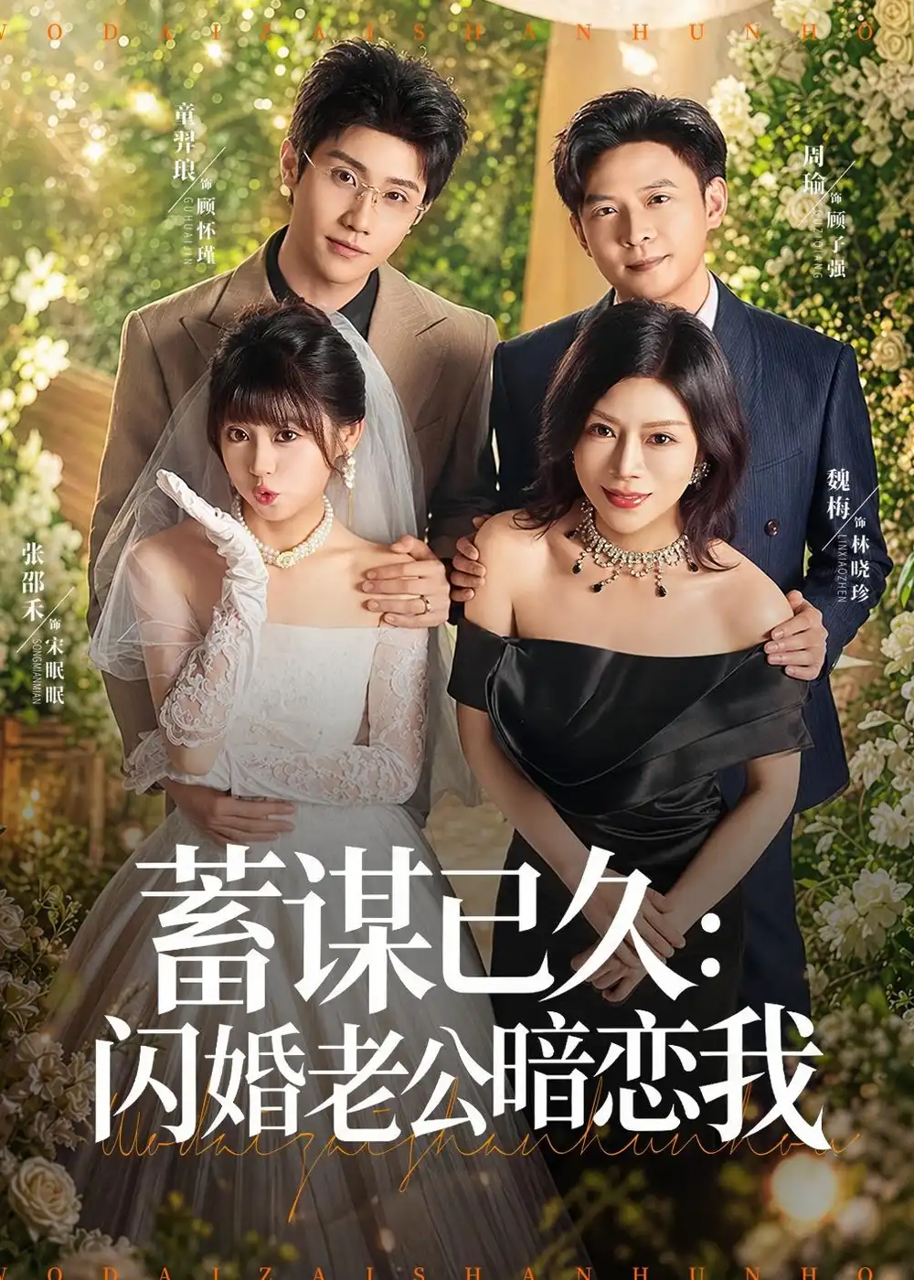 蓄谋已久：闪婚老公暗恋我＆我带崽闪婚后怎么老妈也&蓄谋已久闪婚老公暗恋我＆我带崽闪婚后怎么老妈也 - 短剧短剧海报图片