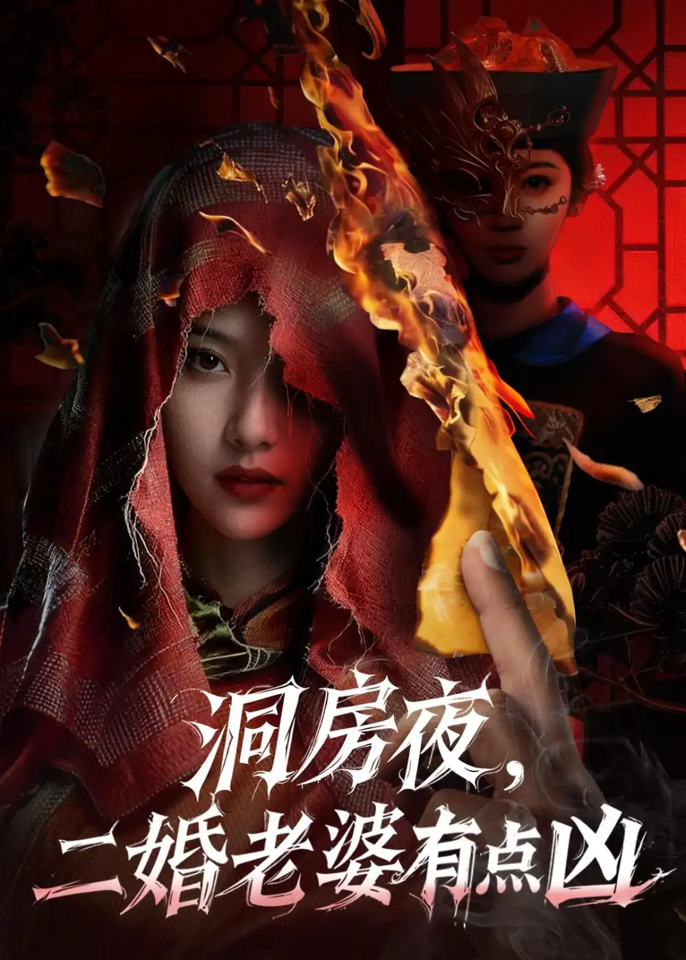 洞房夜，二婚老婆有点凶&洞房夜二婚老婆有点凶 - 短剧短剧海报图片