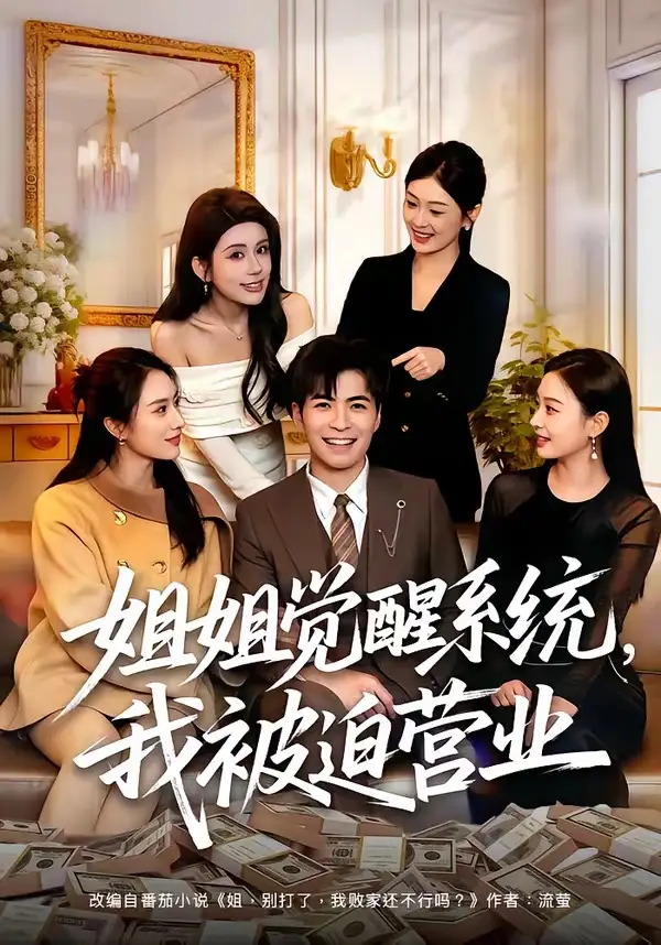 姐姐觉醒系统我被迫营业