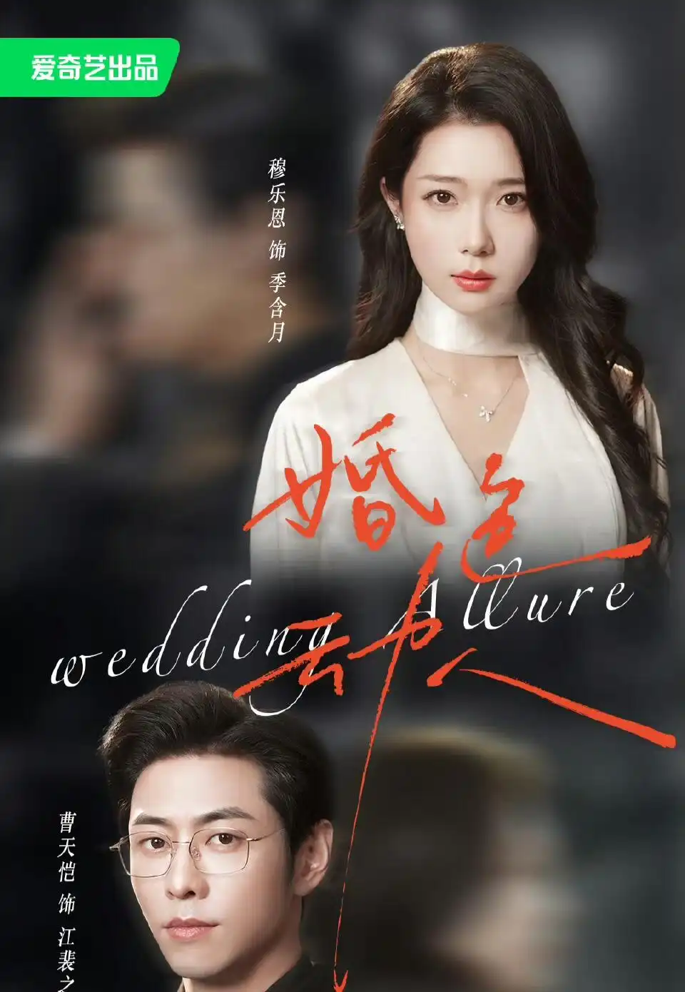 婚色动人 - 短剧短剧海报图片