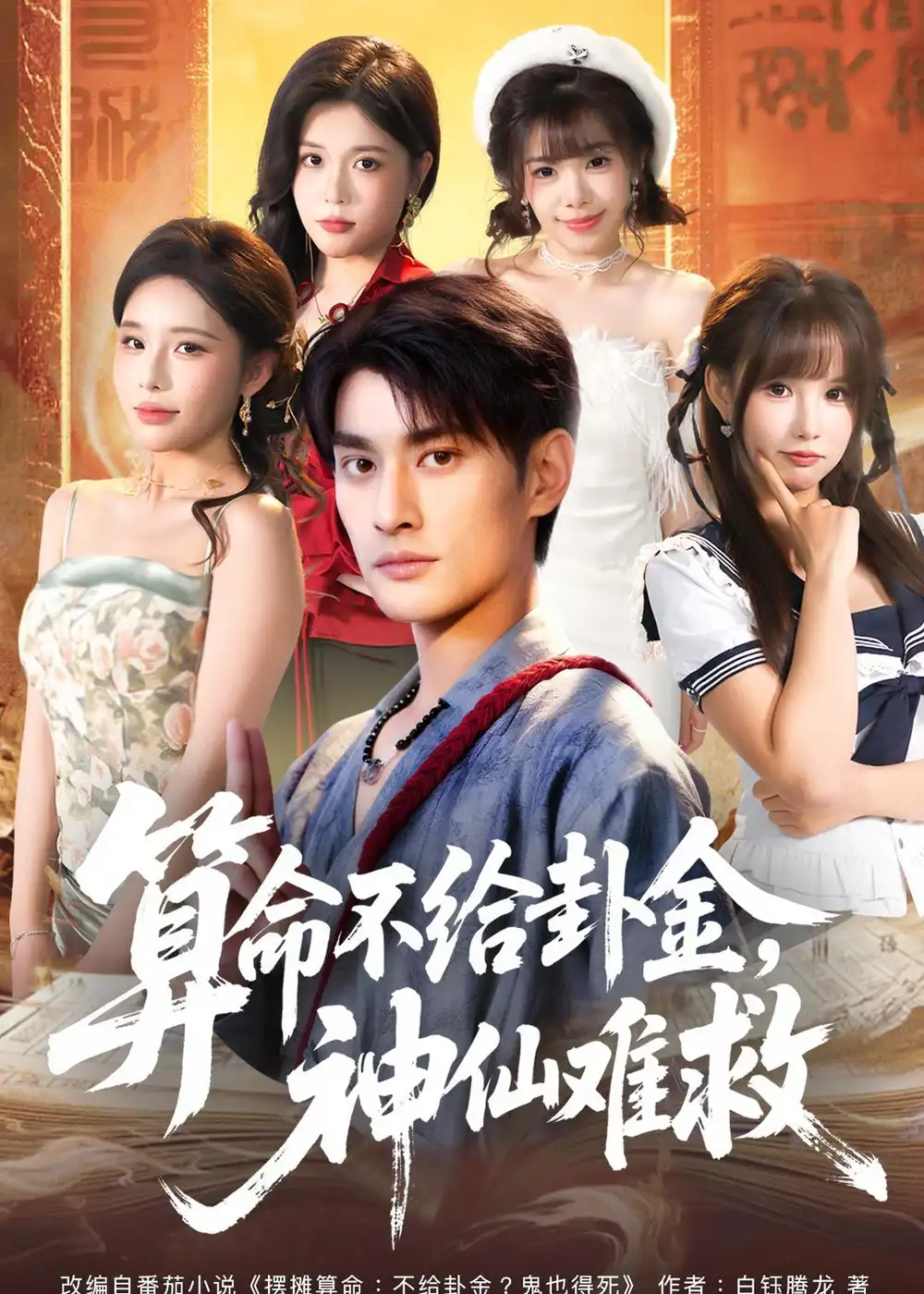 算命不给卦金神仙难救 - 短剧短剧海报图片