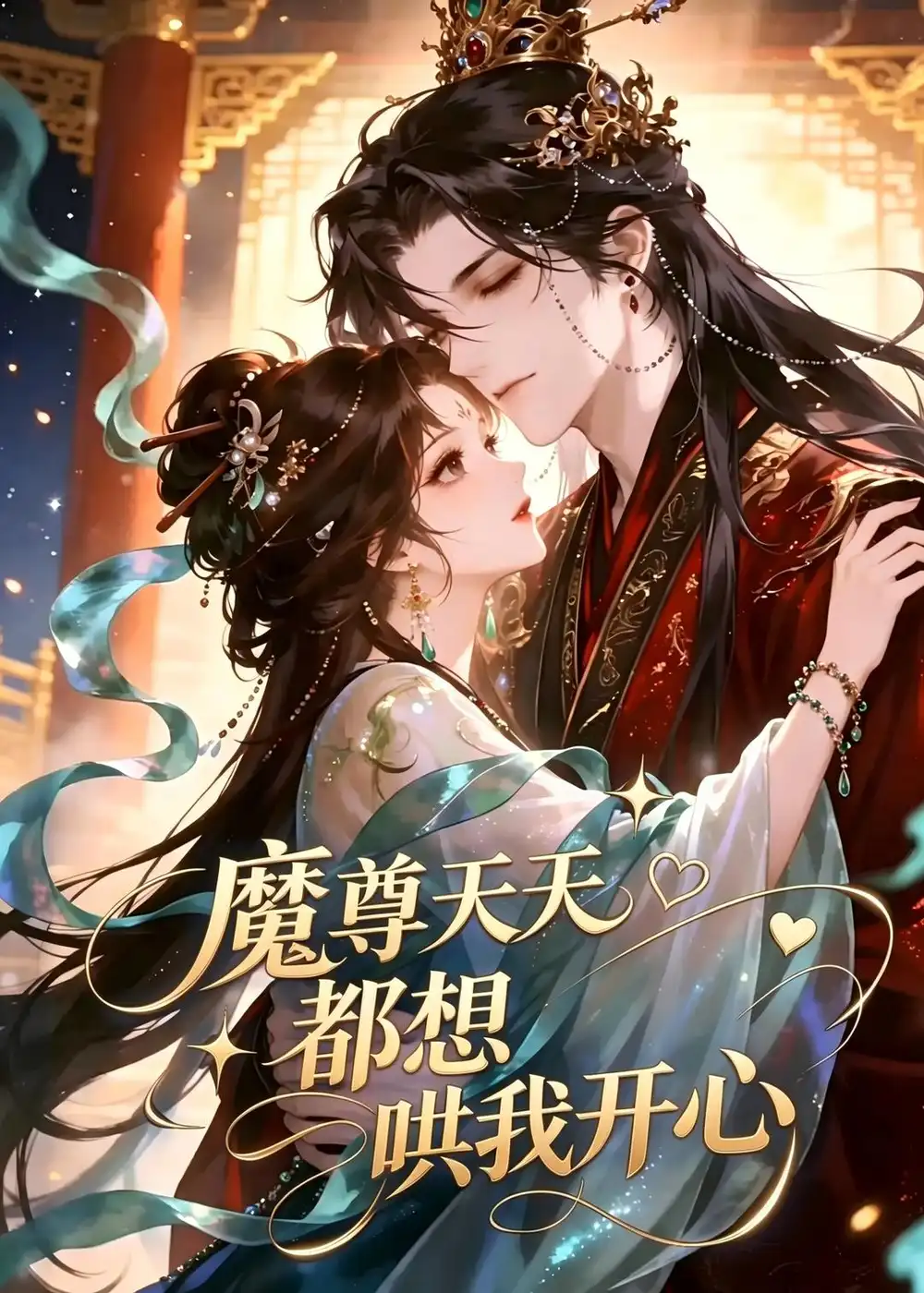 漫剧《 魔尊天天都想哄我开心