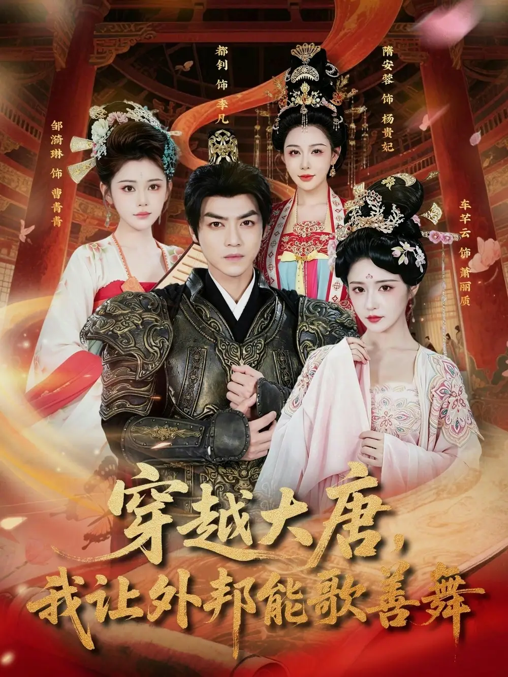 穿越大唐，我让外邦能歌善舞&穿越大唐我让外邦能歌善舞