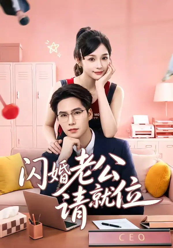 闪婚老公请就位 - 短剧短剧海报图片