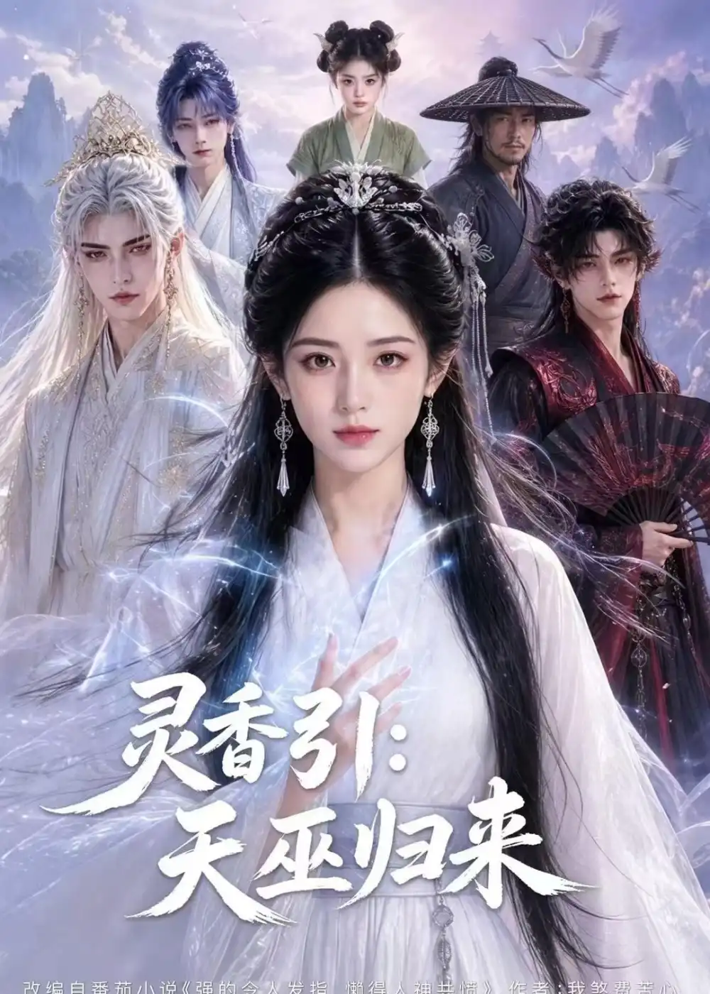 灵香引：天巫归来&灵香引天巫归来 - 短剧短剧海报图片