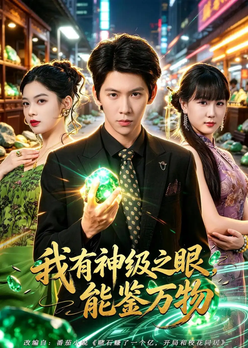 我有神级之眼能鉴万物