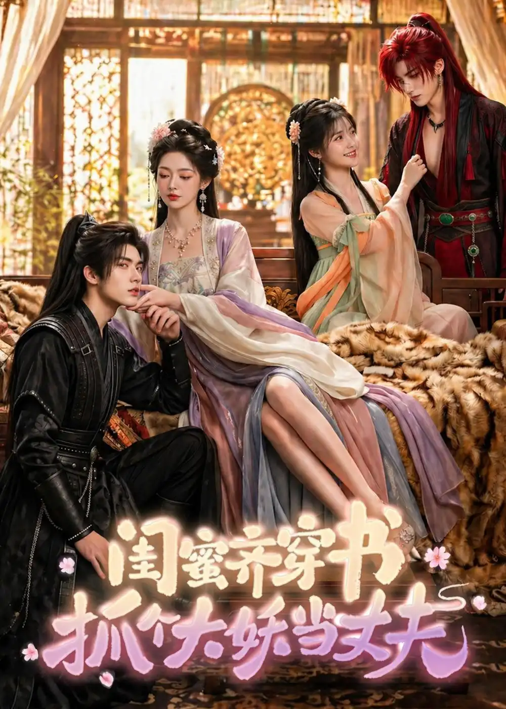 闺蜜齐穿书,抓个大妖当丈夫&闺蜜齐穿书抓个大妖当丈夫