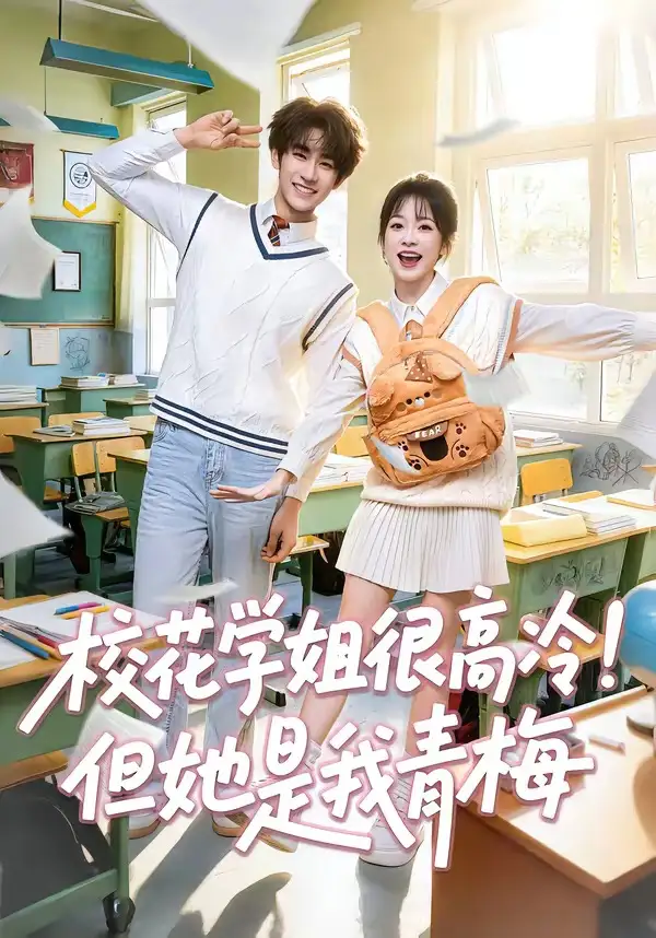 校花学姐很高冷但她是我青梅