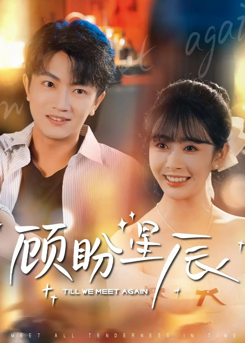 顾盼星辰 - 短剧短剧海报图片