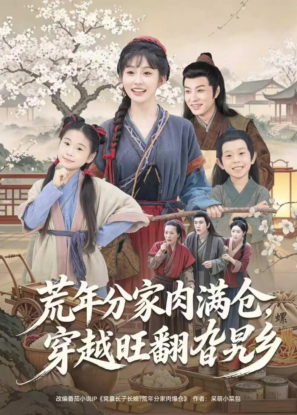 荒年分家肉满仓，穿越旺翻旮旯乡&荒年分家肉满仓穿越旺翻旮旯乡 - 短剧短剧海报图片