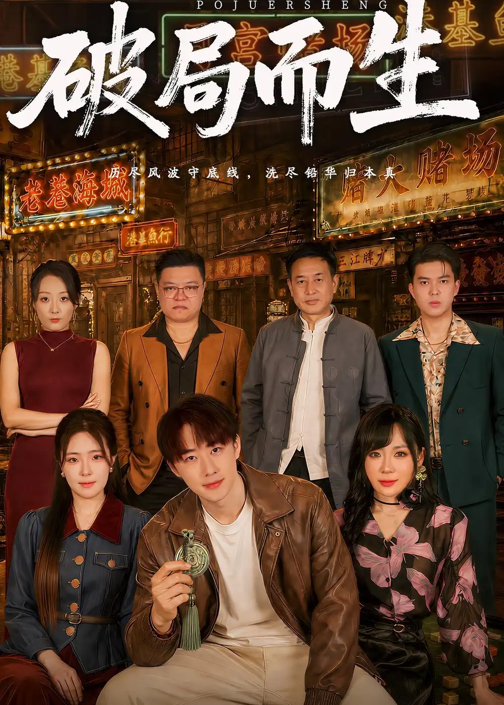 破局而生 - 短剧短剧海报图片