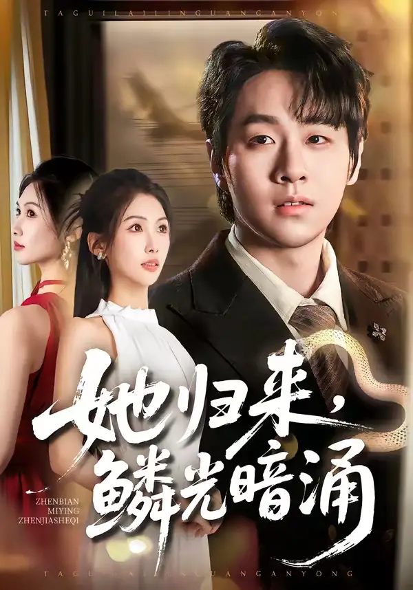 她归来鳞光暗涌 - 短剧短剧海报图片