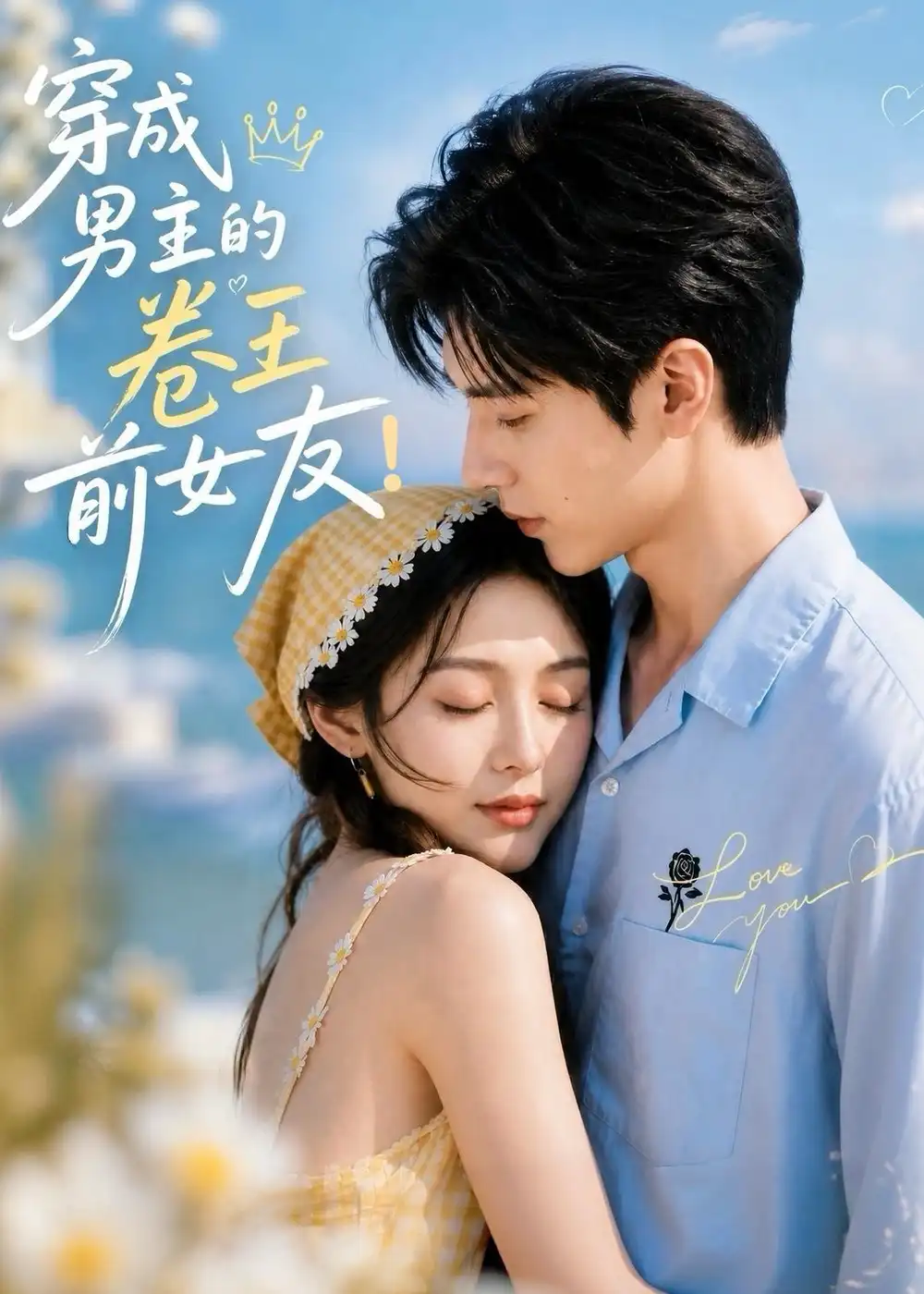 穿成男主的卷王前女友!&穿成男主的卷王前女友