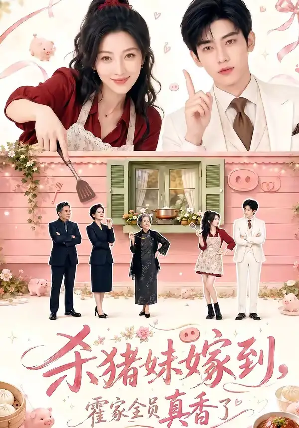 杀猪妹嫁到,霍家全员真香了&杀猪妹嫁到霍家全员真香了