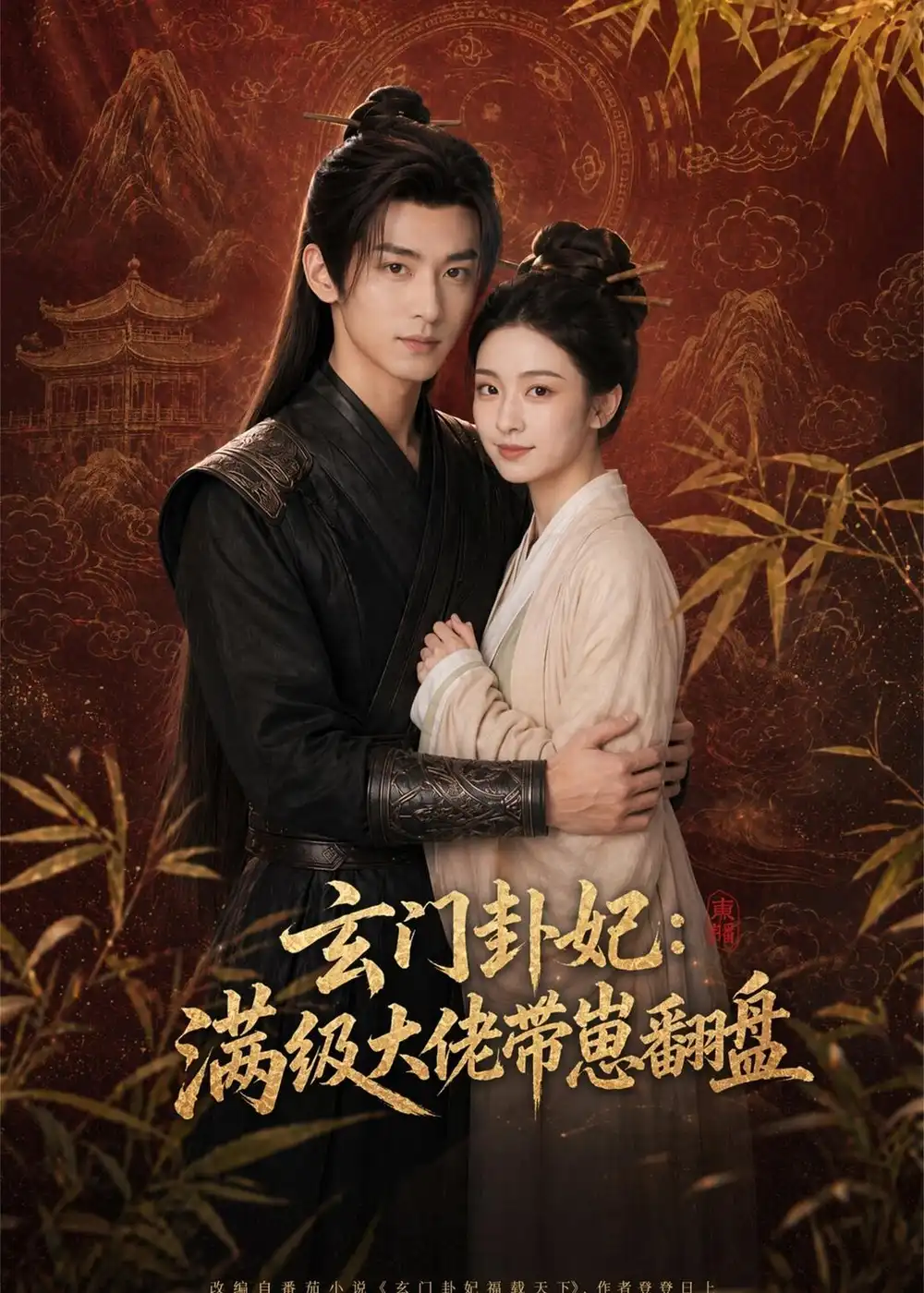 玄门卦妃:满级大佬带崽翻盘&玄门卦妃满级大佬带崽翻盘