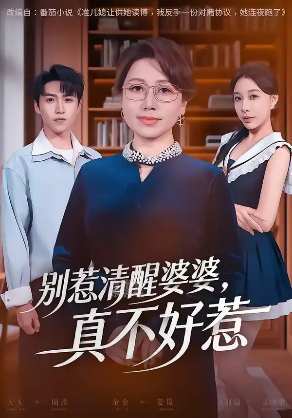 别惹清醒婆婆真不好惹 - 短剧短剧海报图片