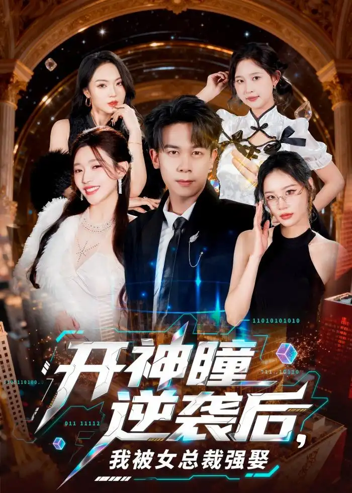 开神瞳逆袭后我被女总裁强娶 - 短剧短剧海报图片