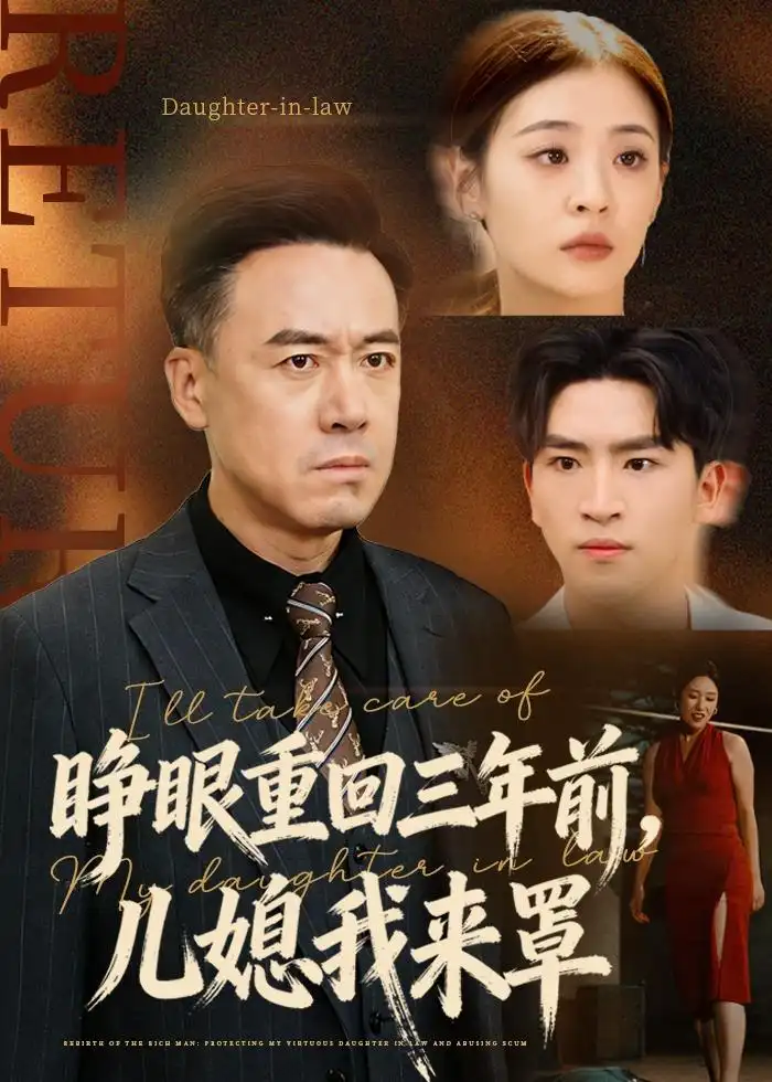 重生，爽王归来&重生爽王归来 - 短剧短剧海报图片