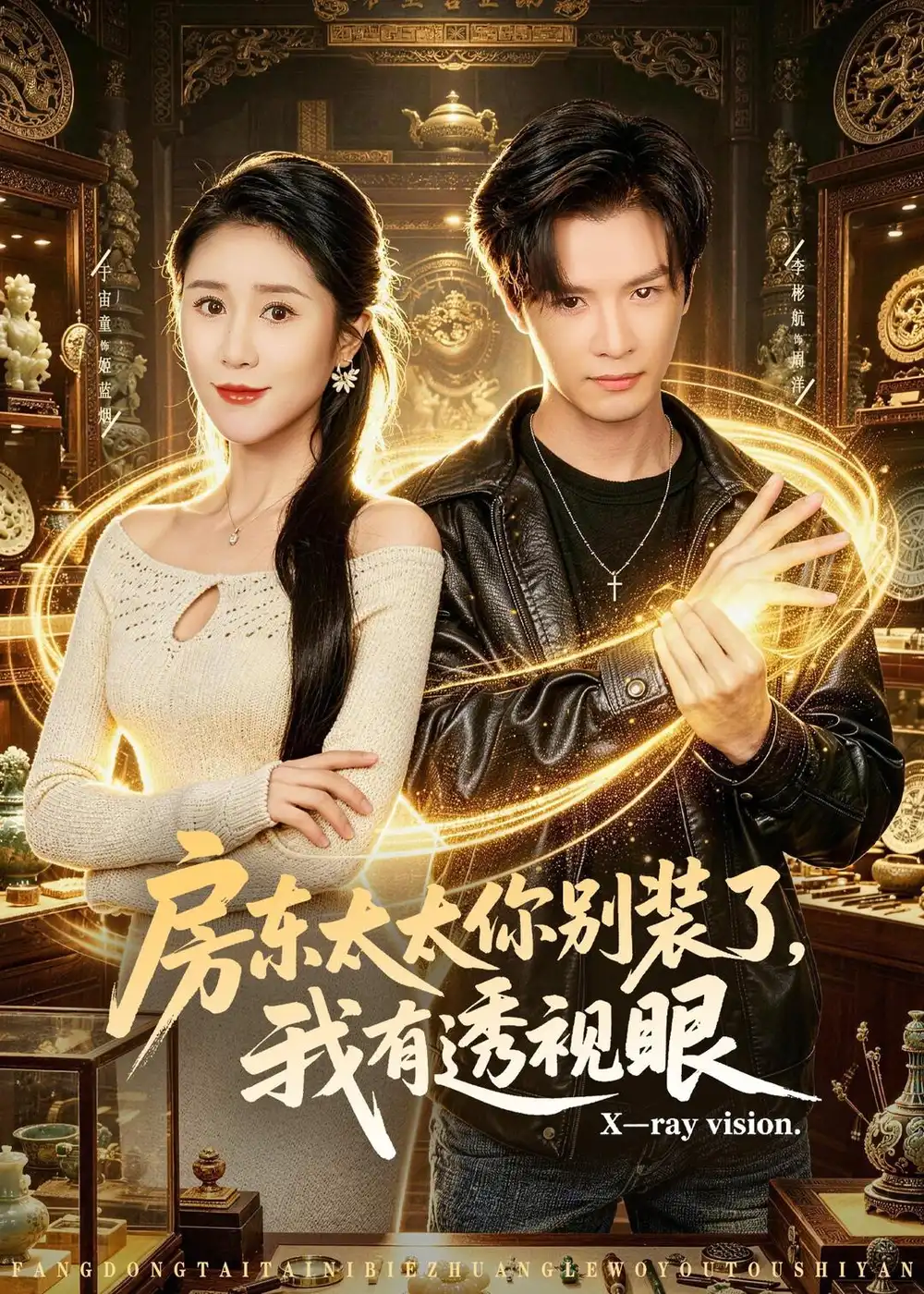 房东太太你别装了,我有透视眼&房东太太你别装了我有透视眼