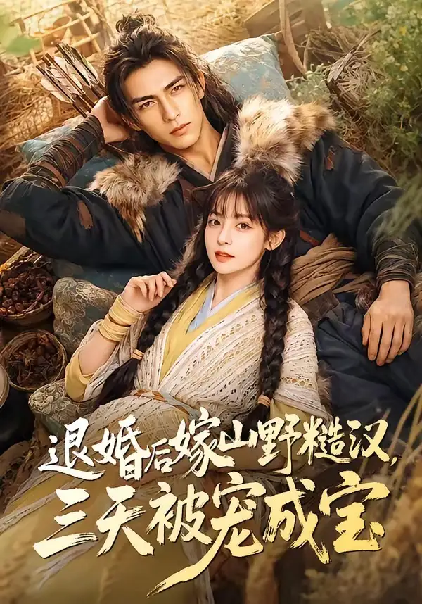 退婚后嫁山野糙汉三天被宠成宝