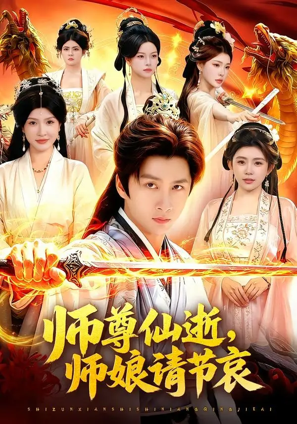 师尊仙逝,师娘请节哀&师尊仙逝师娘请节哀
