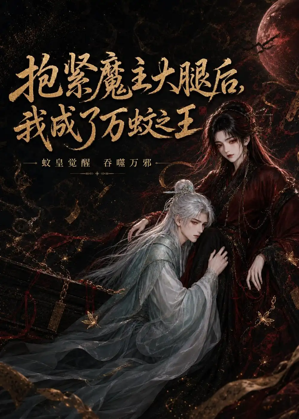 抱紧魔主大腿后,我成了万蚊之王&抱紧魔主大腿后我成了万蚊之王