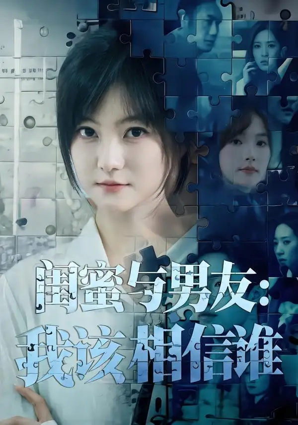闺蜜与男友:我该相信谁&闺蜜与男友我该相信谁