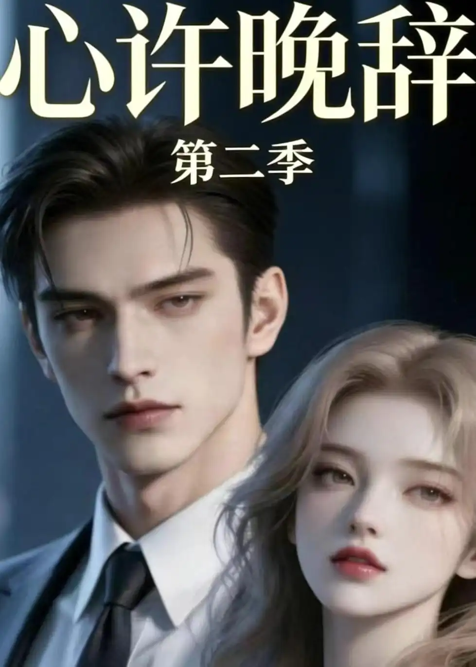 心许晚辞第二季 - 短剧短剧海报图片