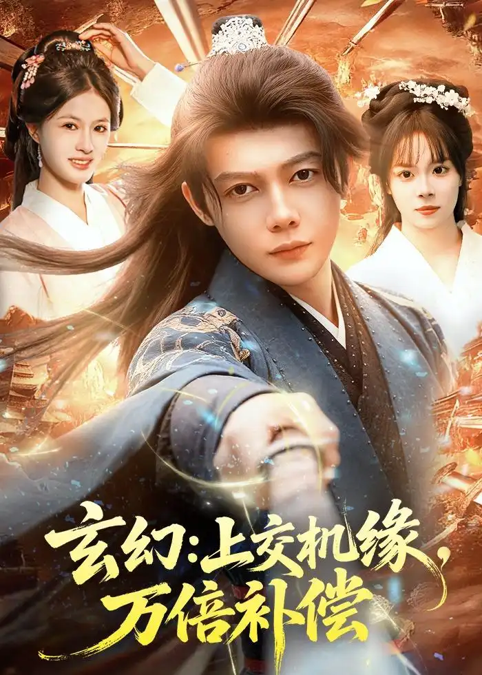 玄幻：上交机缘，万倍补偿&玄幻上交机缘万倍补偿 - 短剧短剧海报图片
