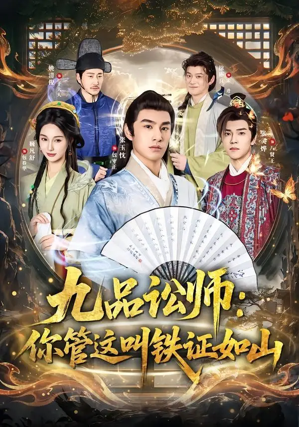 九品讼师：你管这叫铁证如山&九品讼师你管这叫铁证如山 - 短剧短剧海报图片