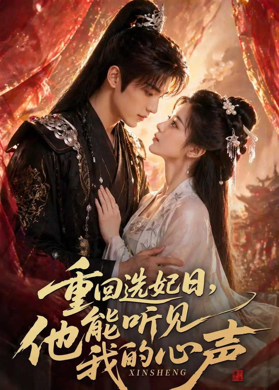 重回选妃日,他能听见我的心声&重回选妃日他能听见我的心声