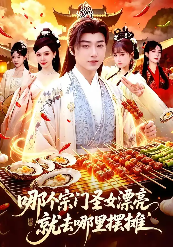 哪个宗门圣女漂亮，就去哪里摆摊&哪个宗门圣女漂亮就去哪里摆摊 - 短剧短剧海报图片