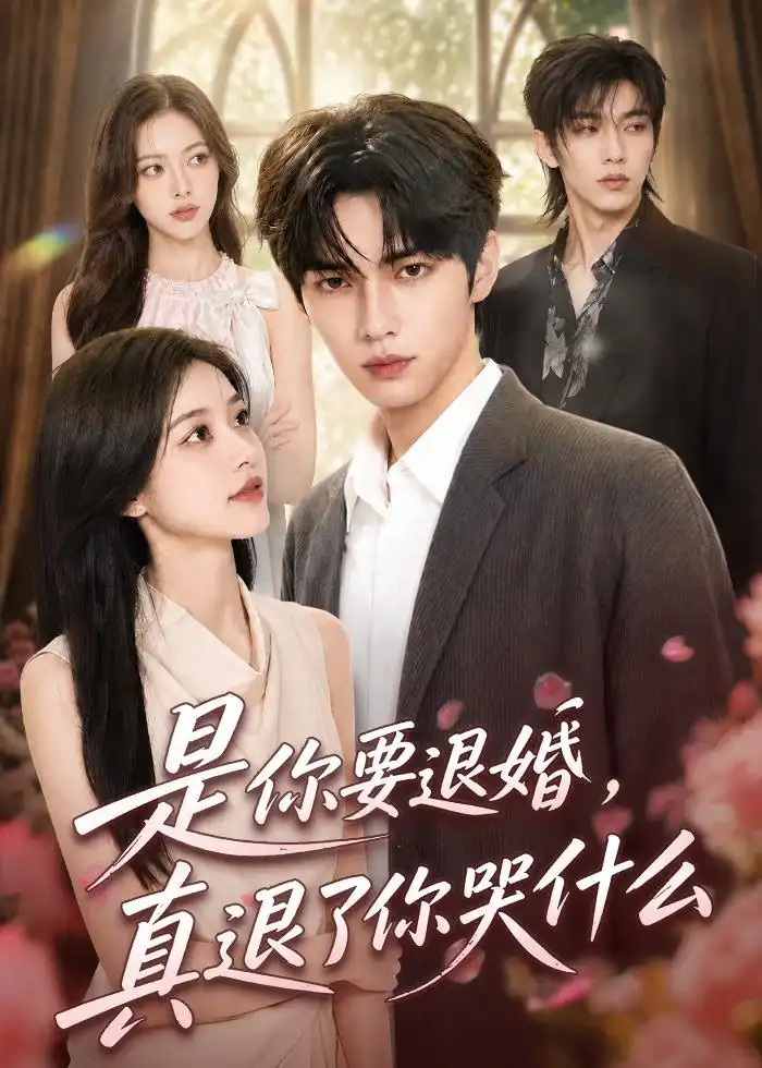 是你要退婚,真退了你哭什么&是你要退婚真退了你哭什么