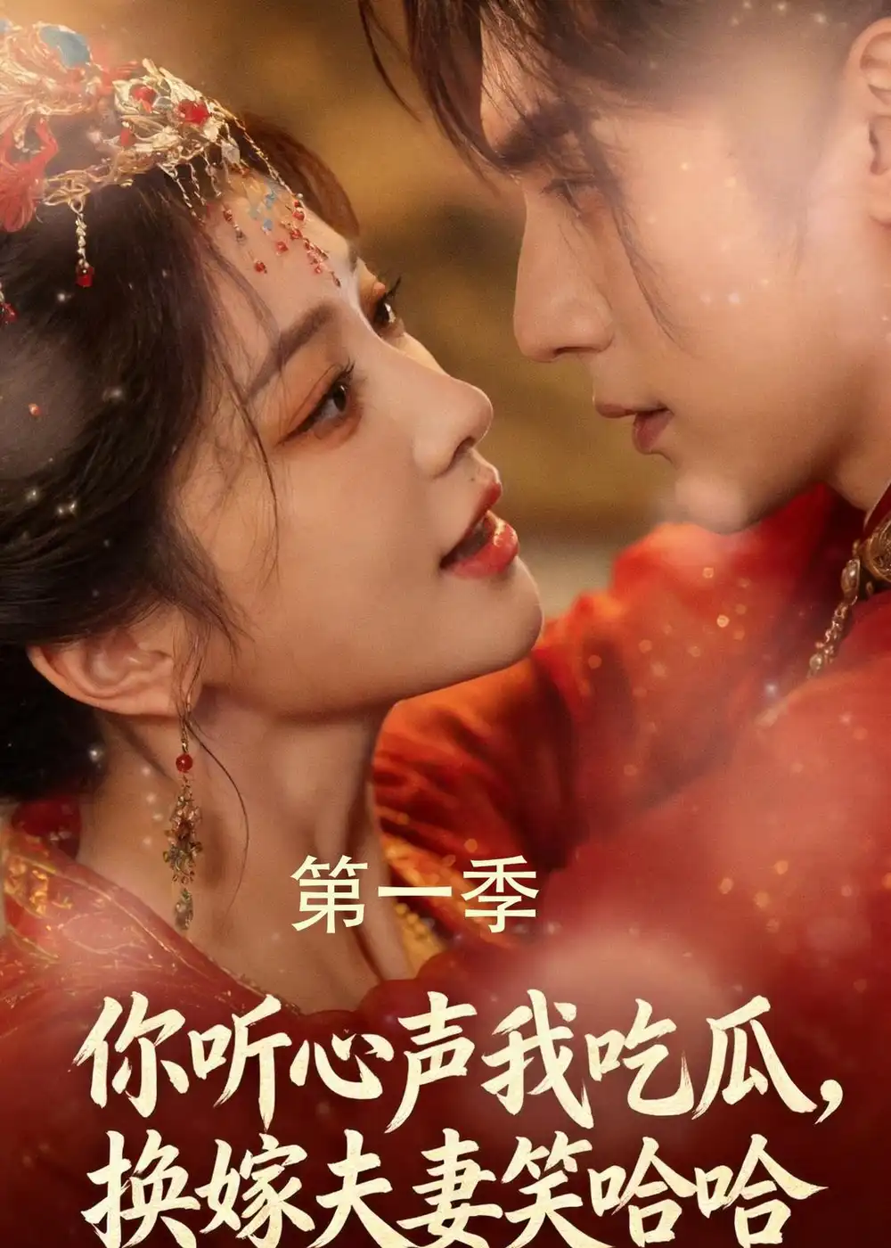 你听心声我吃瓜,换嫁夫妻笑哈哈&你听心声我吃瓜换嫁夫妻笑哈哈