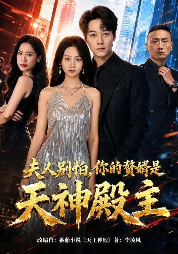 夫人别怕，你的赘婿是天神殿主&夫人别怕你的赘婿是天神殿主 - 短剧短剧海报图片