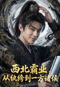 西北霸业,从纨绔到一方诸侯&西北霸业从纨绔到一方诸侯